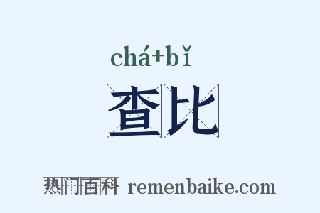 查比是什么意思的图片